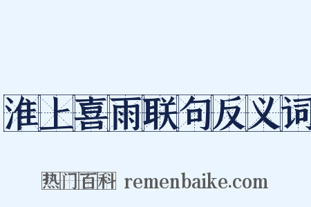 淮上喜雨联句反义词是什么意思的图片